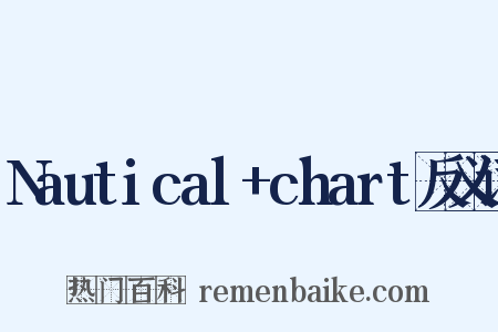 Nautical+chart反义词是什么意思的图片